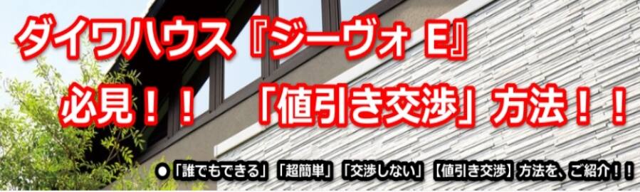 ダイワハウス「ジーヴォ」シリーズの値引きの相場は？！